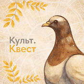 Podcast «Культ.Квест»: прогулка по Басманному району