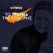 Podcast Κύπρος 1974-2024. Το τραύμα της εισβολής | Κώστας Πλιάκος