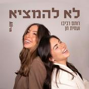 Podcast לא להמציא