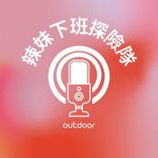 Podcast 辣妹下班探險隊