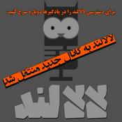 Podcast برای دسترسی به لالالند، دوباره لالالند رو در پادگیراتون سرچ کنید
