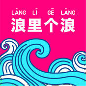 Podcast 浪里个浪！