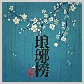 Podcast 琅琊榜之安定天下｜古装权谋
