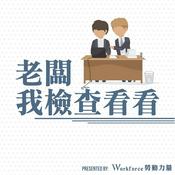 Podcast 老闆我檢查看看