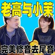 Podcast 老高与小茉 | 最全专辑 | 修音去尾完美版