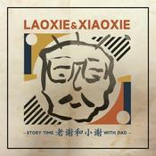 Podcast 老谢和小谢
