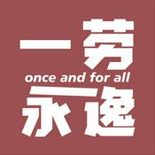 Podcast 一劳永逸