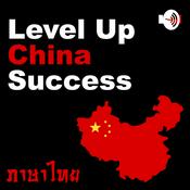 Podcast Level Up China