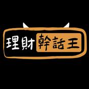 Podcast 理財幹話王
