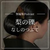 Podcast 梨の礫（なしのつぶて）