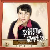 Podcast 李银河的爱情电台