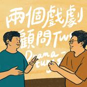 Podcast 兩個戲劇顧問