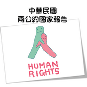 Podcast 兩公約國家報告