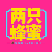 Podcast 两只蜜蜂