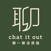 Podcast 聊一聊 没烦恼 Just Chat It Out