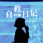 Podcast 柒一自救日记