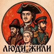 Podcast Люди Жили