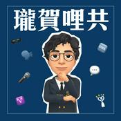 Podcast 瓏賀哩共