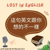 Podcast 這句英文跟你想的不一樣 Lost in English