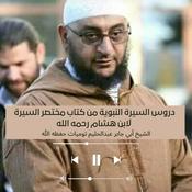 Podcast السيرة النبوية للشيخ أبي جابر عبدالحليم توميات حفظه الله