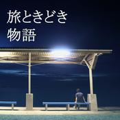Podcast 旅ときどき物語