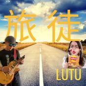 Podcast 旅徒LUTU