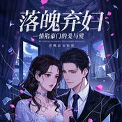Podcast 《落魄弃妇：情陷豪门的爱与殇》爱情友情破碎再嫁豪门