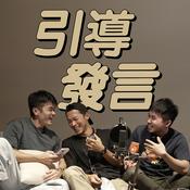 Podcast 馬丁垃圾話｜引導發言