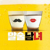 Podcast 말술남녀 - 쉽고 맛있는 술이야기