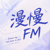 Podcast 漫慢FM