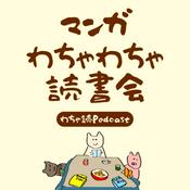 Podcast マンガわちゃわちゃ読書会