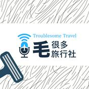Podcast 毛很多旅行社
