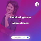 Podcast #MarketingHacks с Мария Боева