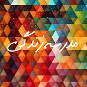 Podcast مدرسه زندگی فارسی