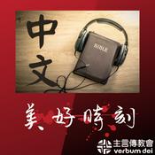Podcast 《美好時刻》每日聖言分享