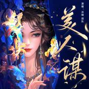 Podcast 美人谋 | 9.9高分 | 重生穿越古言短剧 | 睡前故事