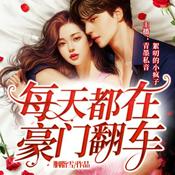 Podcast 每天都在豪门翻车（免费多人有声剧）