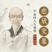 Podcast 【免费】悲欣交集：李叔同人生感悟｜弘一法师的佛学心得｜密斯特老徐温暖演播