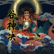 Podcast 免费 谷神决|玄幻|神丹|药王|邪魔