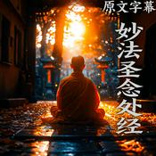 Podcast 《妙法圣念处经》直译白话文 宋 法天奉诏译