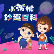 Podcast 妙趣百科丨1000集+小泼猴儿童故事丨十万个为什么