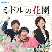 Podcast ミドルの花園