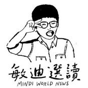 Podcast 敏迪選讀