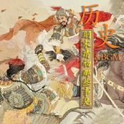 Podcast 明末清初那些事儿|最真实完整的明末历史画卷