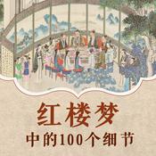 Podcast 名著解读｜红楼梦中的100个细节