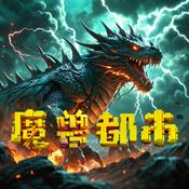 Podcast 魔兽都市|永久免费 | 恐怖悬疑 |灵异玄幻|