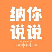 Podcast 纳你说说