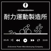 Podcast 耐力運動製造所