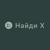 Podcast Найди X