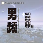 Podcast 男频丨现代丨科幻丨都市丨悬疑丨精品有声剧推荐丨Male audio drama